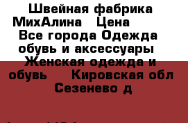 Швейная фабрика МихАлина › Цена ­ 999 - Все города Одежда, обувь и аксессуары » Женская одежда и обувь   . Кировская обл.,Сезенево д.